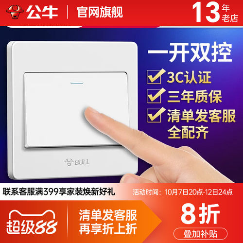 公牛双开双控开关一开单开