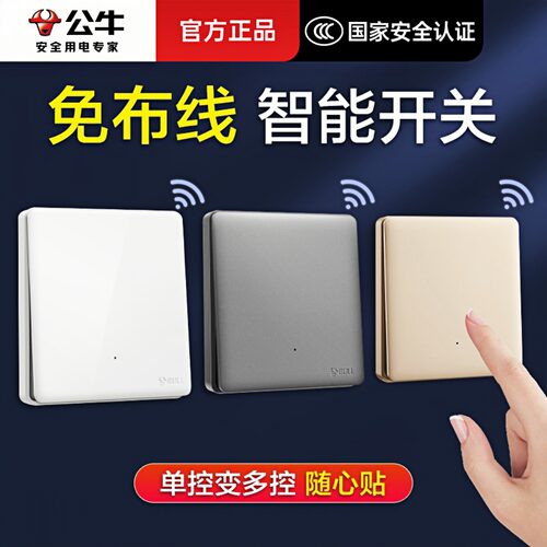 公牛无线开关遥控远程双控免布线