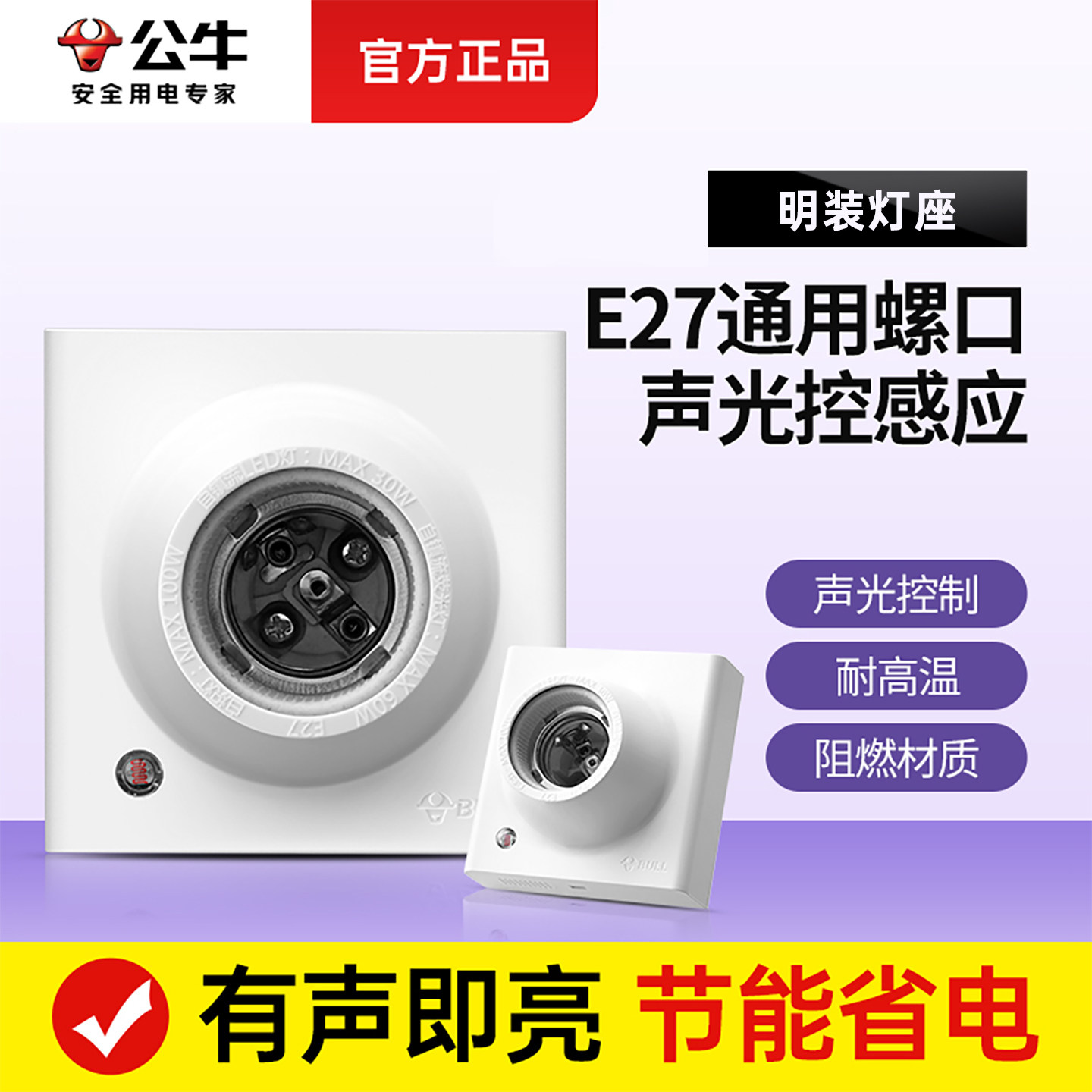 公牛明装智能插座声光控e27螺口灯座楼道感应开关陶瓷led灯头底座