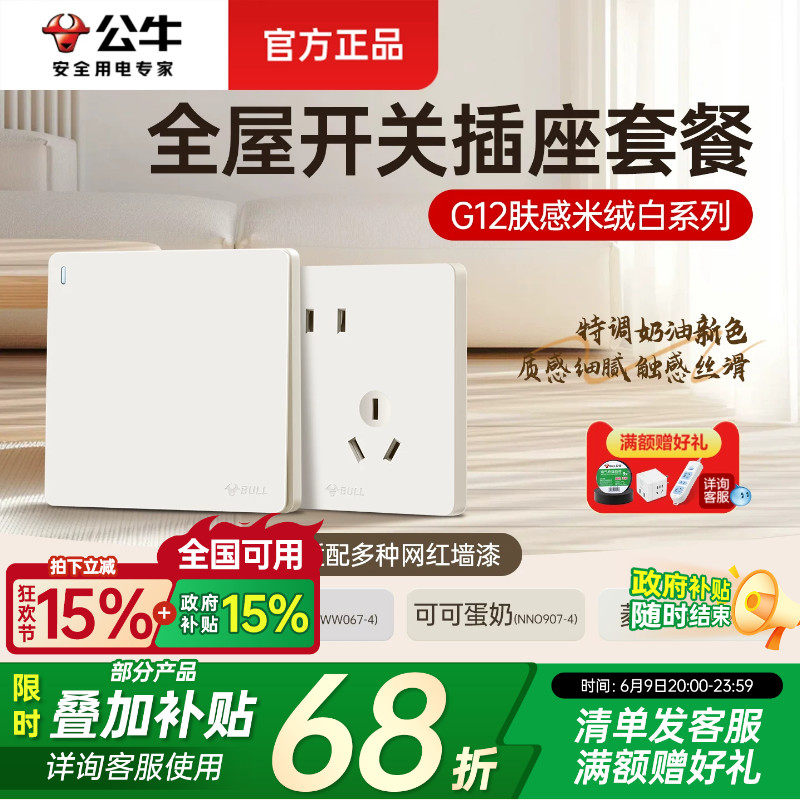 公牛开关插座面板g12米绒白哑光肤感五孔奶油风家用全屋套餐g57