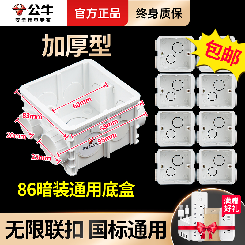 86型墙壁暗装底盒公牛