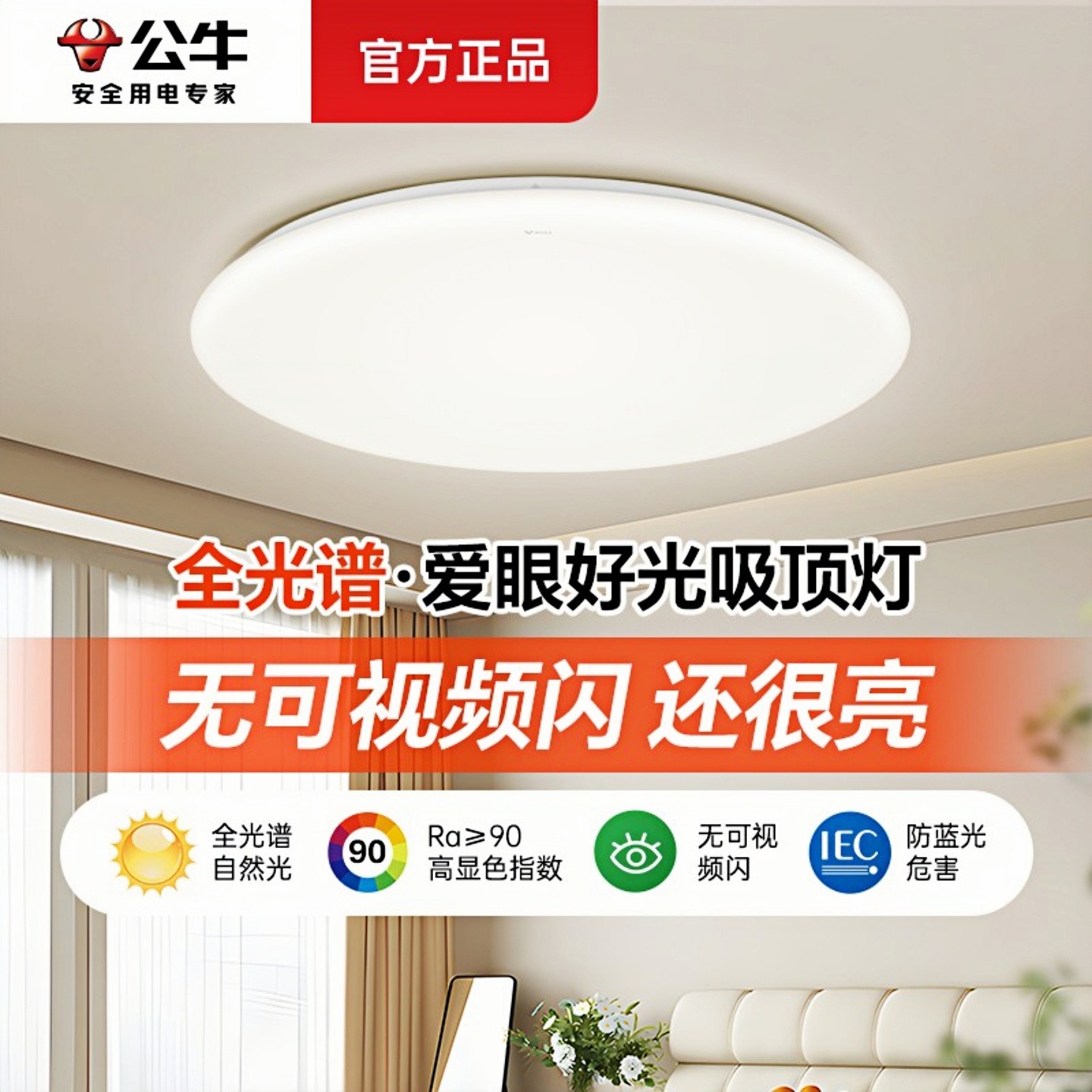 公牛吸顶灯家用led灯现代简约