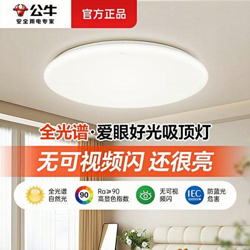 【免费上门安装】公牛吸顶灯套餐