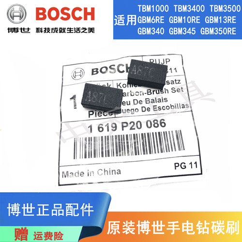 博世手电钻GBM13RE/10RE原装碳刷