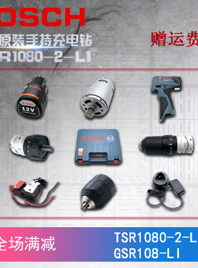 原装博世锂电充电钻GSR108-li/TSR1080-2-LI电机开关充电器齿轮箱