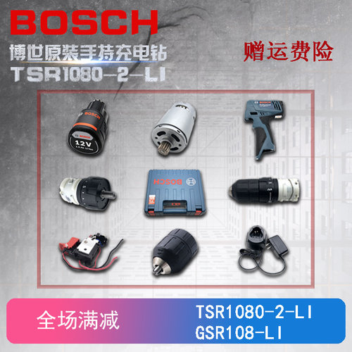 博世锂电钻TSR1080-2-LI原装配件