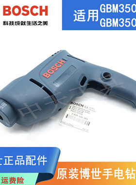 原装博世手电钻定子机壳GBM350RE电动螺丝刀手枪钻塑料外壳马达壳