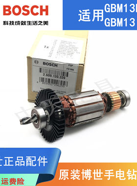 博世手电钻GBM13RE原装转子电机