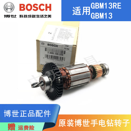 博世手电钻GBM13RE原装转子电机