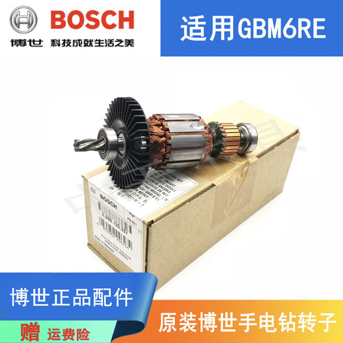 博世手电钻GBM6RE原装转子电机