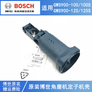 原装博世角磨机定子机壳GWS900-100/125电动磨光机马达外壳后机壳