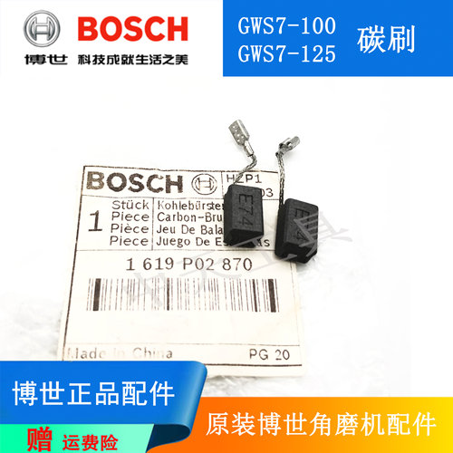 博世角磨机GWS7-100原装碳刷电刷