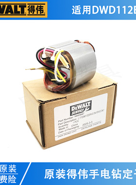 DEWALT/得伟原装手电钻定子配件DWD112E电动起子螺丝刀手枪钻线圈