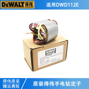 DEWALT/得伟原装手电钻定子配件DWD112E电动起子螺丝刀手枪钻线圈