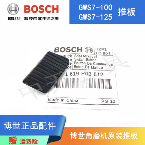 博世角磨机GWS7-100原装推板拉杆