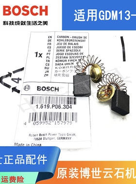 博世云石机GDM13-34原装碳刷电刷