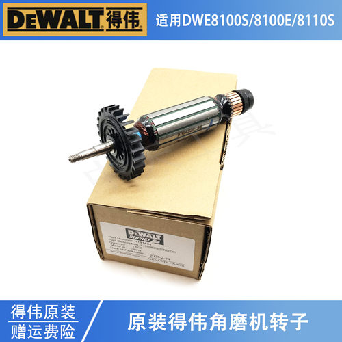 DEWALT得伟原装角磨机转子DWE8100S/8100T/8110S打磨机切割机电机