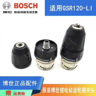 原装博世12V锂电充电钻配件GSR120-LI电动螺丝刀起子机齿轮箱夹头