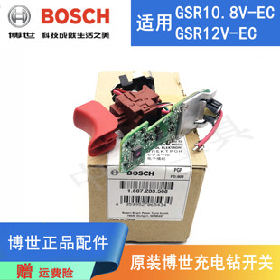 原装博世锂电无刷起子机GSR12V-EC/10.8V-EC电动手电钻开关线路板