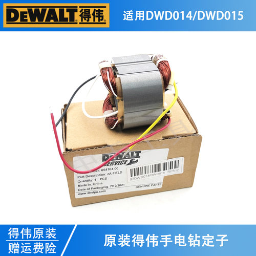 得伟原装电动工具手电钻定子配件DWD014/015手枪钻螺丝刀线圈线包