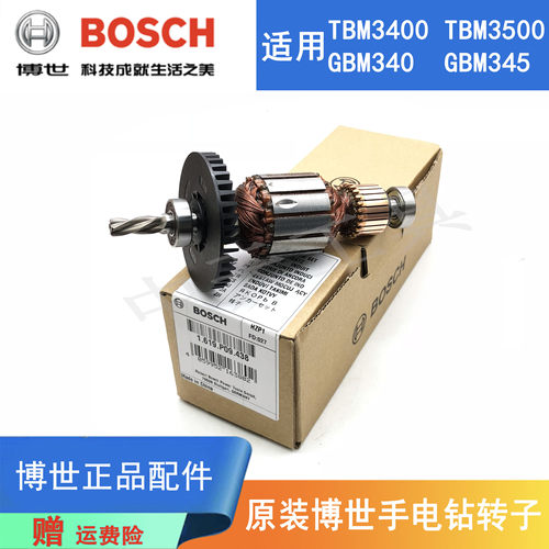 博世手电钻GBM340/345原装转子