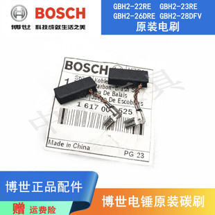 博世原装电锤碳刷配件GBH2-26RE/22S/24RE/3-28DRE冲击钻电镐电刷