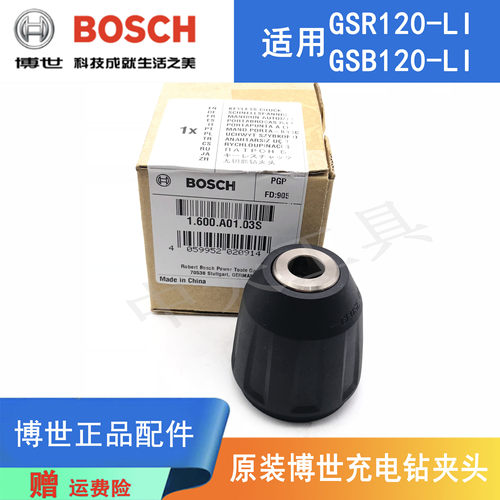 原装博世锂电充电钻自锁夹头GSR120-LI/12V-30电动手钻起子机卡头