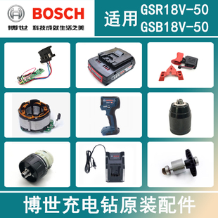 博世锂电无刷充电钻GSR18V-50开关转子夹头齿轮箱线路板定子/配件