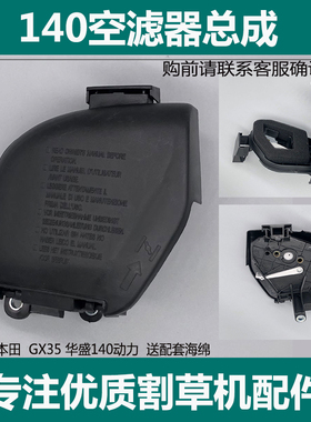 四冲程本田割草机配件空滤器总成GX35割灌机空气滤芯外盖海绵过滤