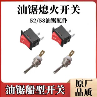 2500小油锯熄火开关52/58/59汽油锯船型开关伐木锯拨杆型开关配件