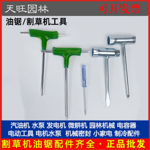 汽油伐木锯电链锯/割草机套筒扳手内六角扳手T型拆装园林工具配件