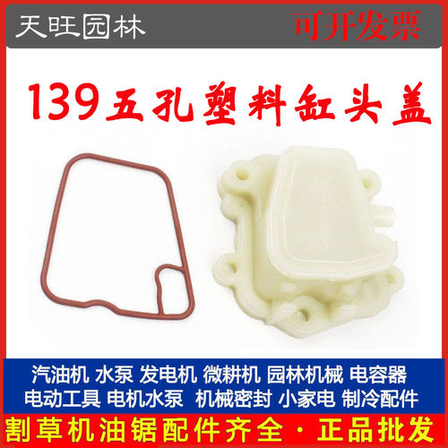 139四冲程割草机缸头盖汽油打草机气缸盖气门盖139塑料五孔缸头盖