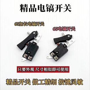 0810 6电镐开关65 95电镐开关配件 0840电镐开关配东成Z1G