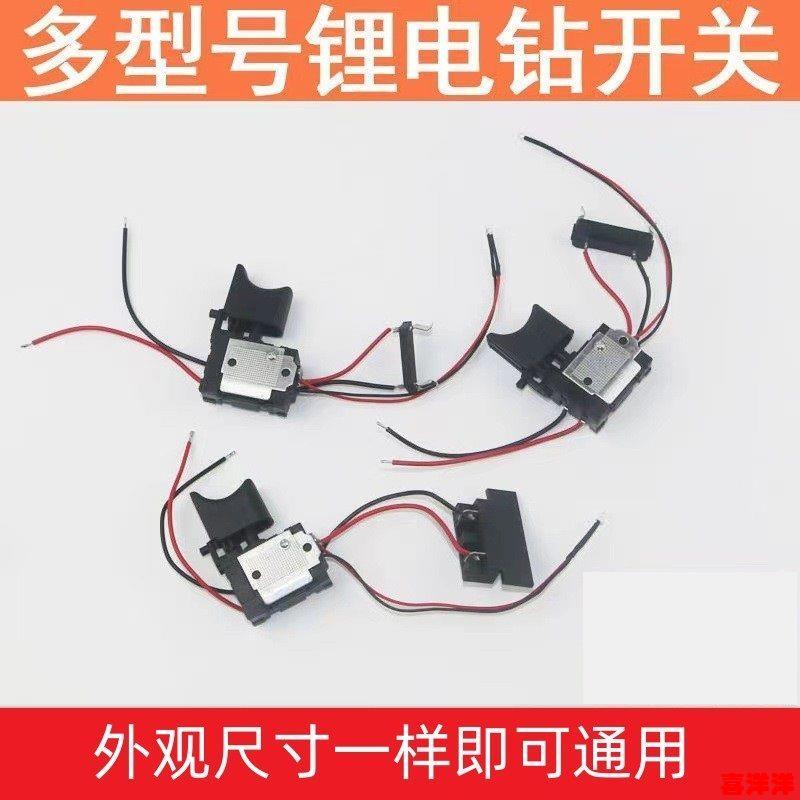 手电钻正反调速开关通用型12V16.8V21V锂电钻充电钻维修配件开关 五金/工具 冲击扳手 原图主图