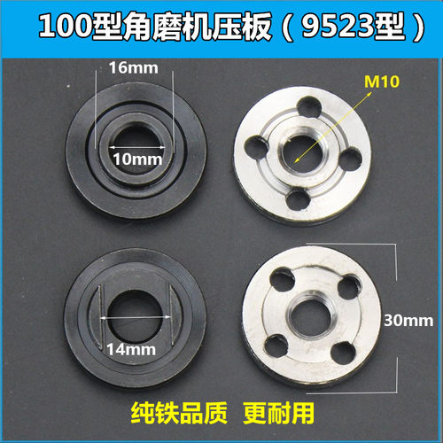 东成100角磨机压板9523