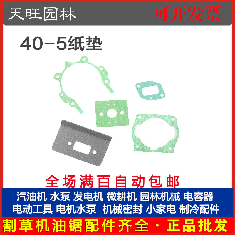 二冲程40-5/43044-5割草机纸垫化油器箱体进气管消音器气缸垫配件