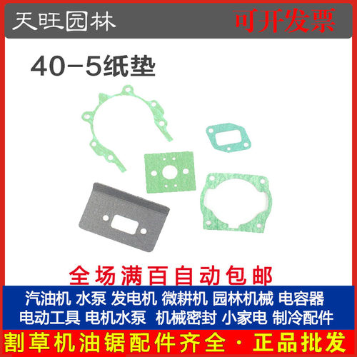 二冲程40-5/43044-5割草机纸垫化油器箱体进气管消音器气缸垫配件