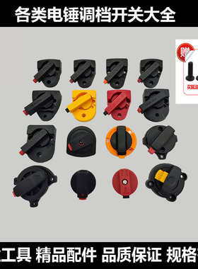 26电锤调档开关拨钮适配东成博世二用冲击钻转换旋钮电动工具配件