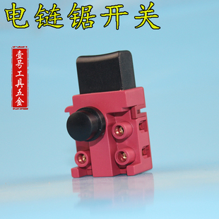 电链锯 电锯家用木工电锯 伐木锯5016/6018 配件电锯电源长短开关