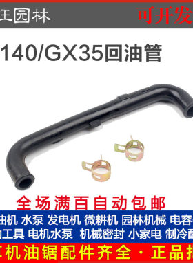 140/GX35四冲程割草机回油管汽油割灌打草机140/GX35割草机回油管