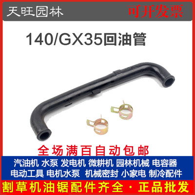 140/GX35四冲程割草机回油管汽油割灌打草机140/GX35割草机回油管