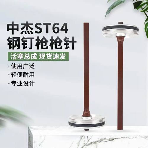 适中杰方大ST64钢钉枪枪针枪舌撞针T64气钉枪修理包枪针配件