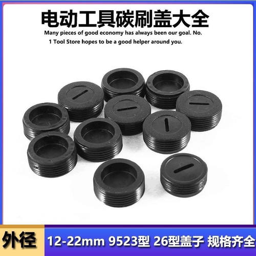通用型碳刷盖通用型碳刷盖
