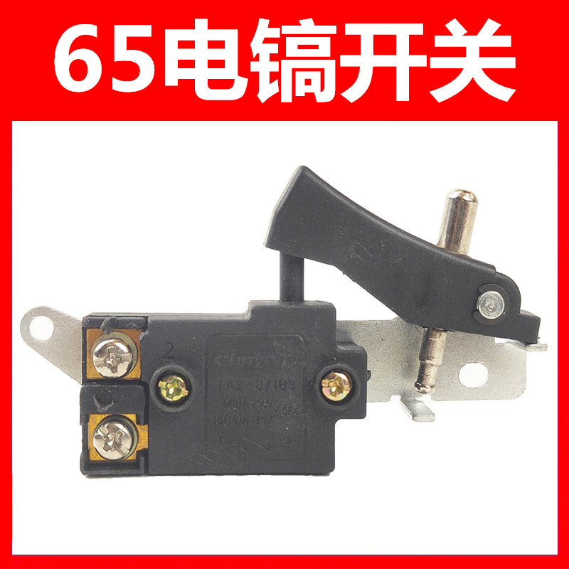 日立65A电镐开关转子电动工具大帽开关东城FF-15通用 65电镐开关