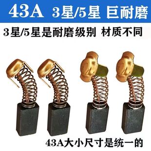 43A耐磨碳刷 云石机瓷砖切割机申恒0855电镐 飞机钻碳刷