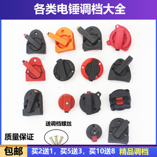 26电锤调档开关东成冲击钻维修电动工具配件两用旋钮电锤转换开关