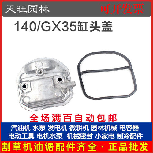 140/GX35四冲程割草机缸头盖割灌打草机气缸盖气门盖配件