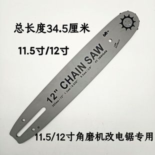 11.5寸12寸角磨机改电链锯导板 角磨机专用改装电锯 22刀45节链条