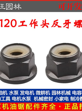 FS120/200/250割草机工作头反牙螺母割灌机/除草机反牙螺母