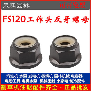 FS120/200/250割草机工作头反牙螺母割灌机/除草机反牙螺母